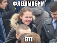 флешмобим епт