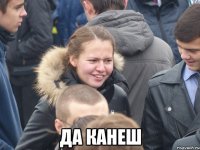  да канеш