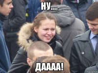 ну.... даааа!