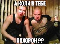 а коли в тебе похорон ??