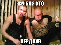 фу бля хто перднув