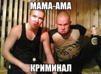 мама-ама криминал