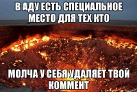 в аду есть специальное место для тех кто молча у себя удаляет твой коммент