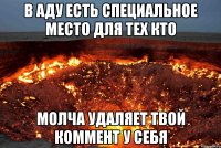 в аду есть специальное место для тех кто молча удаляет твой коммент у себя