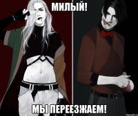 милый! мы переезжаем!