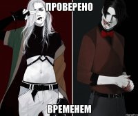 проверено временем