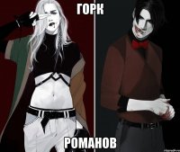 горк романов