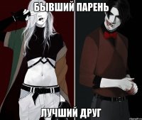 бывший парень лучший друг