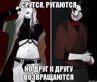 срутся, ругаются но друг к другу возвращаются