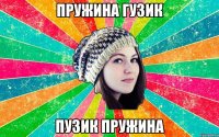 пружина гузик пузик пружина