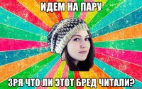 идем на пару зря что ли этот бред читали?