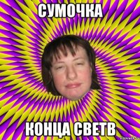 сумочка конца светв