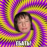  ебать!