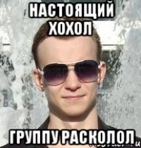 настоящий хохол группу расколол