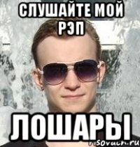 слушайте мой рэп лошары