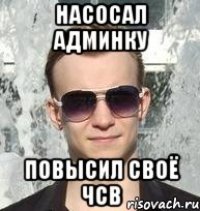 насосал админку повысил своё чсв