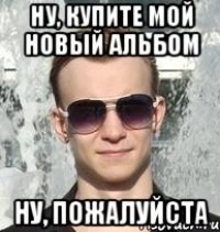 ну, купите мой новый альбом ну, пожалуйста