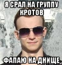 я срал на группу кротов фапаю на днище