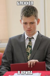 блекхол в крипа