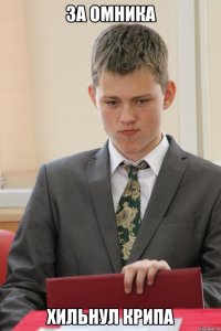за омника хильнул крипа
