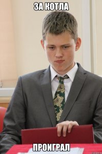 за котла проиграл
