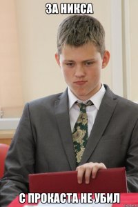 за никса с прокаста не убил