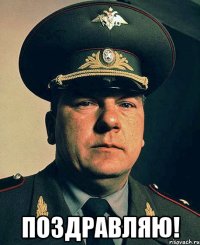  поздравляю!