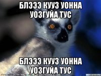 блэээ кууз уонна уозгуйа тус блэээ кууз уонна уозгуйа тус