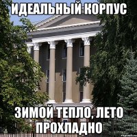 идеальный корпус зимой тепло, лето прохладно