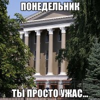 понедельник ты просто ужас...