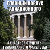 главный корпус авиационного а участься студенты гуманитарного факульеьа