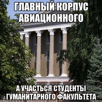 главный корпус авиационного а участься студенты гуманитарного факультета
