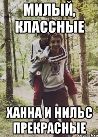 милый, классные ханна и нильс прекрасные