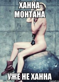 ханна монтана уже не ханна