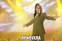  припухла