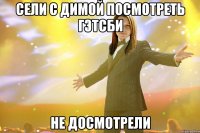 сели с димой посмотреть гэтсби не досмотрели