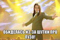  обиделась из-за шутки про пузо!