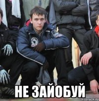  не зайобуй
