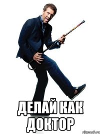  делай как доктор