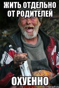 жить отдельно от родителей охуенно