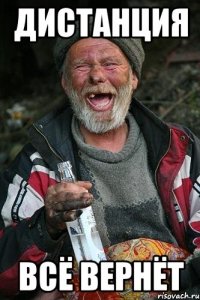 дистанция всё вернёт