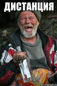 дистанция 