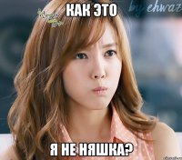 как это я не няшка?