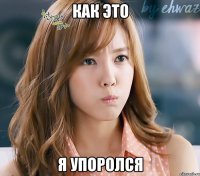 как это я упоролся