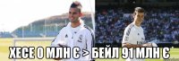  хесе 0 млн є > бейл 91 млн є