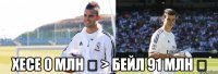  хесе 0 млн € > бейл 91 млн €