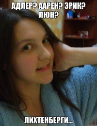 адлер? аарен? эрик? люн? лихтенберги...