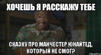 сказку про манчестер юнайтед, который не смог?