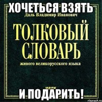 хочеться взять и подарить!
