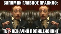 запомни главное правило: ты - лежачий полицейский!